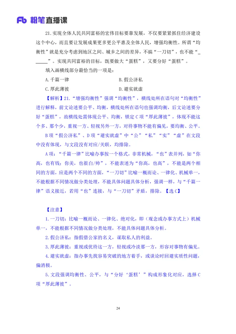 2024.02.25+言语-2025国考第6季&2024上半年省考第7季行测模考大赛+许顺+（讲义+笔记）_2026考公资料_（63）粉笔模考解析_模考2025国考省考FB模考：更新中(1)_2025国考模考解析06季
