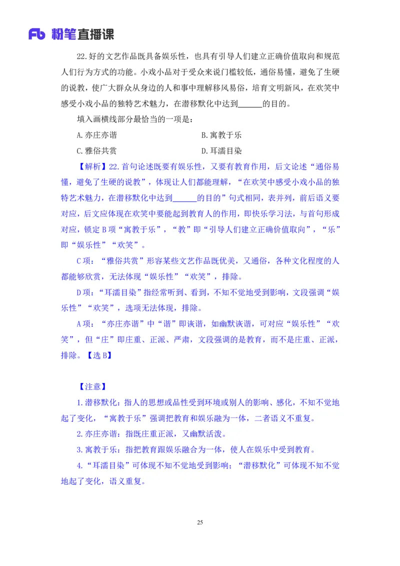 2024.02.25+言语-2025国考第6季&2024上半年省考第7季行测模考大赛+许顺+（讲义+笔记）_2026考公资料_（63）粉笔模考解析_模考2025国考省考FB模考：更新中(1)_2025国考模考解析06季