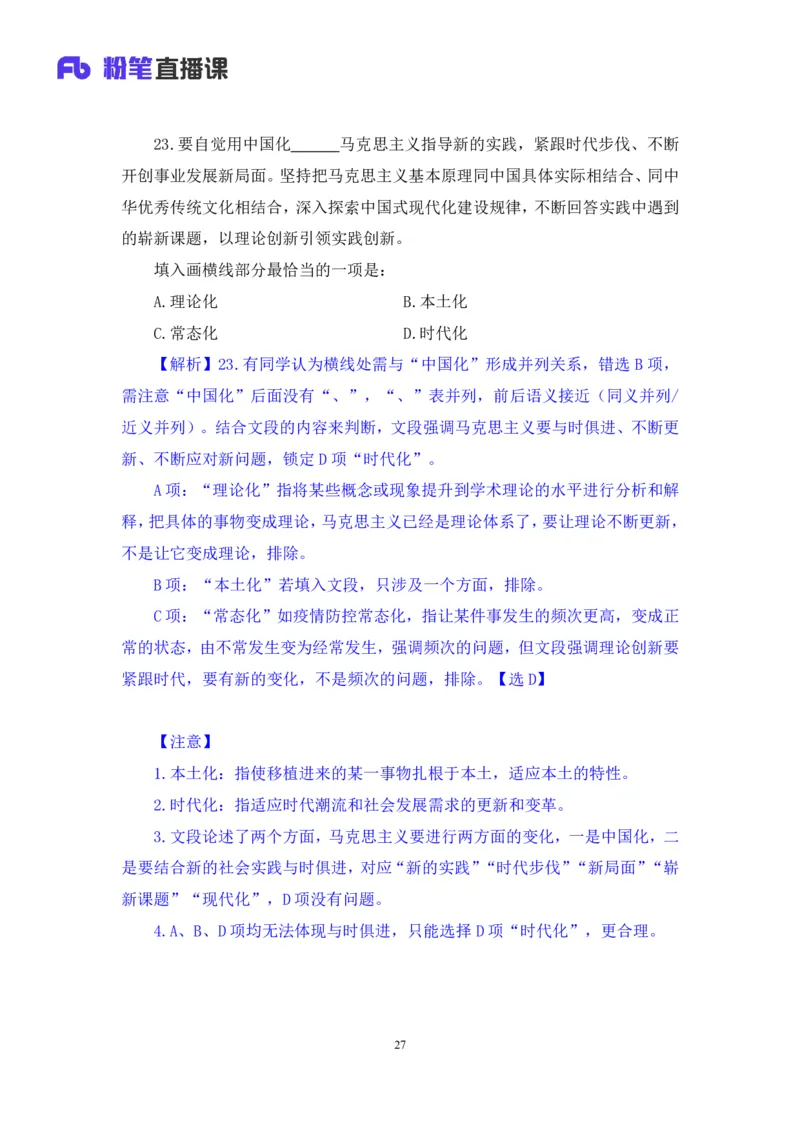 2024.02.25+言语-2025国考第6季&2024上半年省考第7季行测模考大赛+许顺+（讲义+笔记）_2026考公资料_（63）粉笔模考解析_模考2025国考省考FB模考：更新中(1)_2025国考模考解析06季
