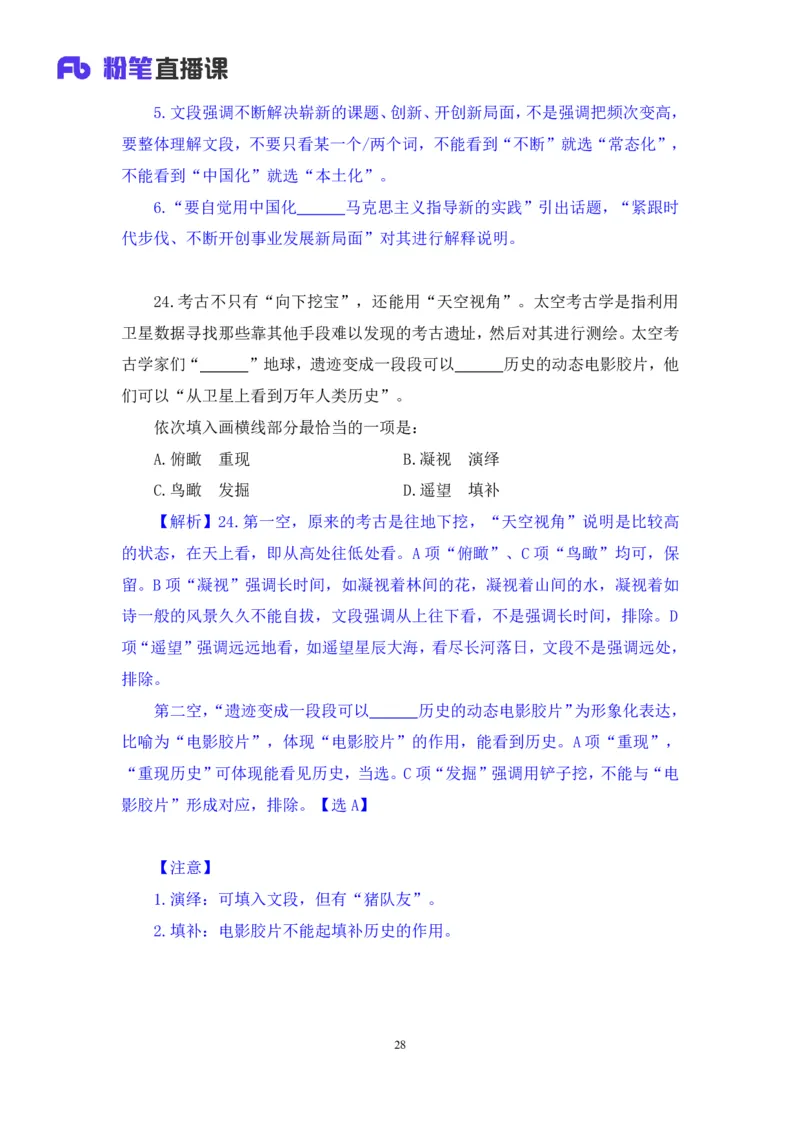 2024.02.25+言语-2025国考第6季&2024上半年省考第7季行测模考大赛+许顺+（讲义+笔记）_2026考公资料_（63）粉笔模考解析_模考2025国考省考FB模考：更新中(1)_2025国考模考解析06季
