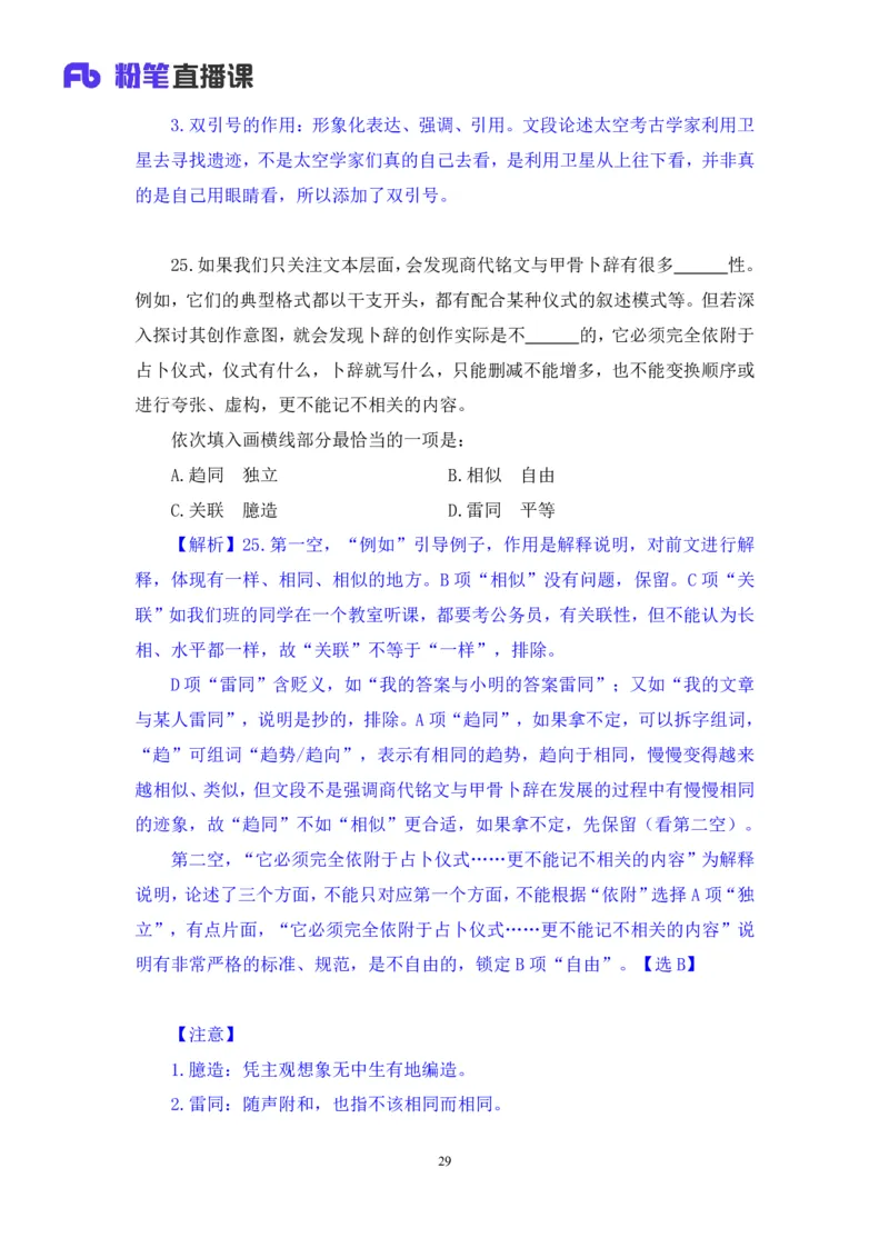 2024.02.25+言语-2025国考第6季&2024上半年省考第7季行测模考大赛+许顺+（讲义+笔记）_2026考公资料_（63）粉笔模考解析_模考2025国考省考FB模考：更新中(1)_2025国考模考解析06季