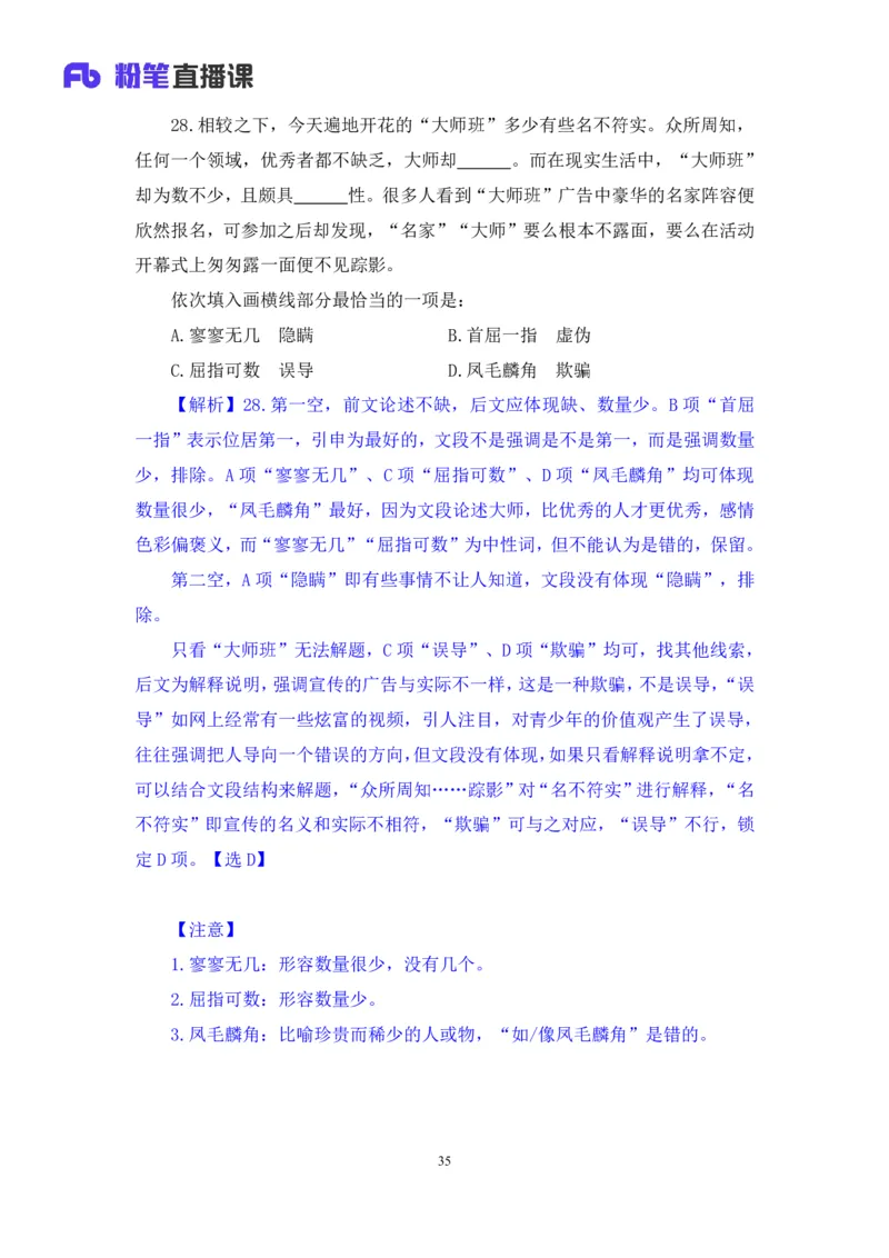 2024.02.25+言语-2025国考第6季&2024上半年省考第7季行测模考大赛+许顺+（讲义+笔记）_2026考公资料_（63）粉笔模考解析_模考2025国考省考FB模考：更新中(1)_2025国考模考解析06季