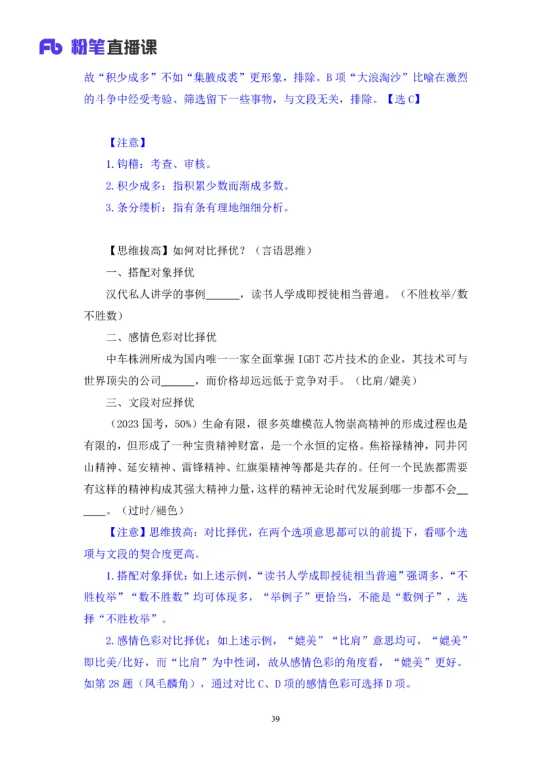 2024.02.25+言语-2025国考第6季&2024上半年省考第7季行测模考大赛+许顺+（讲义+笔记）_2026考公资料_（63）粉笔模考解析_模考2025国考省考FB模考：更新中(1)_2025国考模考解析06季