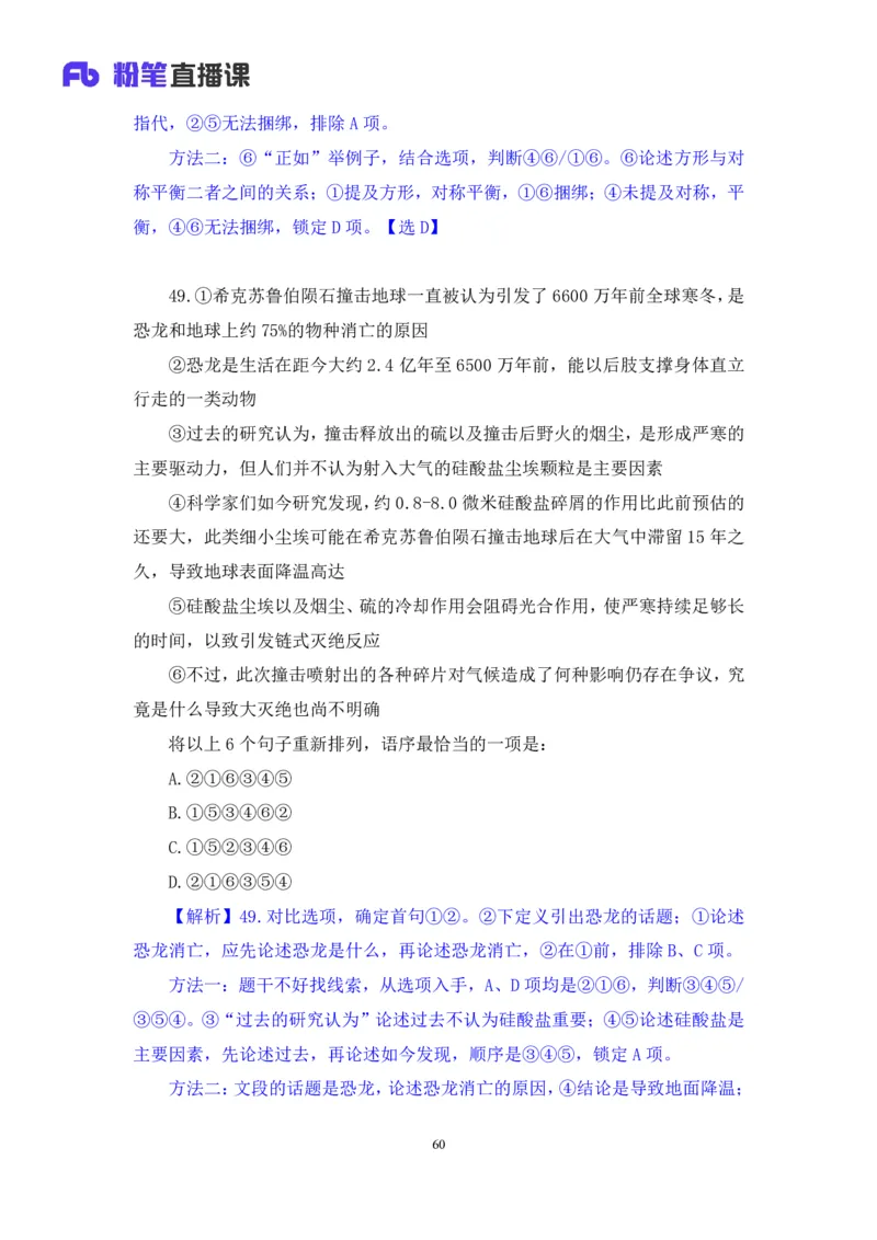 2024.02.25+言语-2025国考第6季&2024上半年省考第7季行测模考大赛+许顺+（讲义+笔记）_2026考公资料_（63）粉笔模考解析_模考2025国考省考FB模考：更新中(1)_2025国考模考解析06季