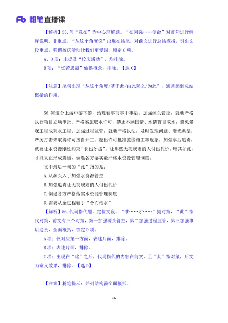 2024.02.25+言语-2025国考第6季&2024上半年省考第7季行测模考大赛+许顺+（讲义+笔记）_2026考公资料_（63）粉笔模考解析_模考2025国考省考FB模考：更新中(1)_2025国考模考解析06季
