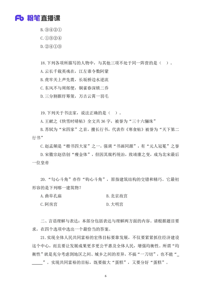 2024.02.25+言语-2025国考第6季&2024上半年省考第7季行测模考大赛+许顺+（讲义+笔记）_2026考公资料_（63）粉笔模考解析_模考2025国考省考FB模考：更新中(1)_2025国考模考解析06季