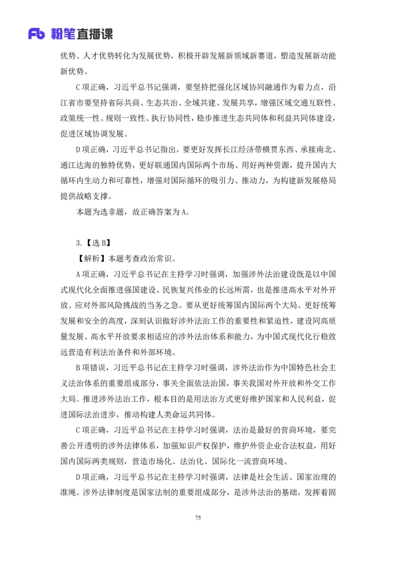 2024.02.25+言语-2025国考第6季&2024上半年省考第7季行测模考大赛+许顺+（讲义+笔记）_2026考公资料_（63）粉笔模考解析_模考2025国考省考FB模考：更新中(1)_2025国考模考解析06季