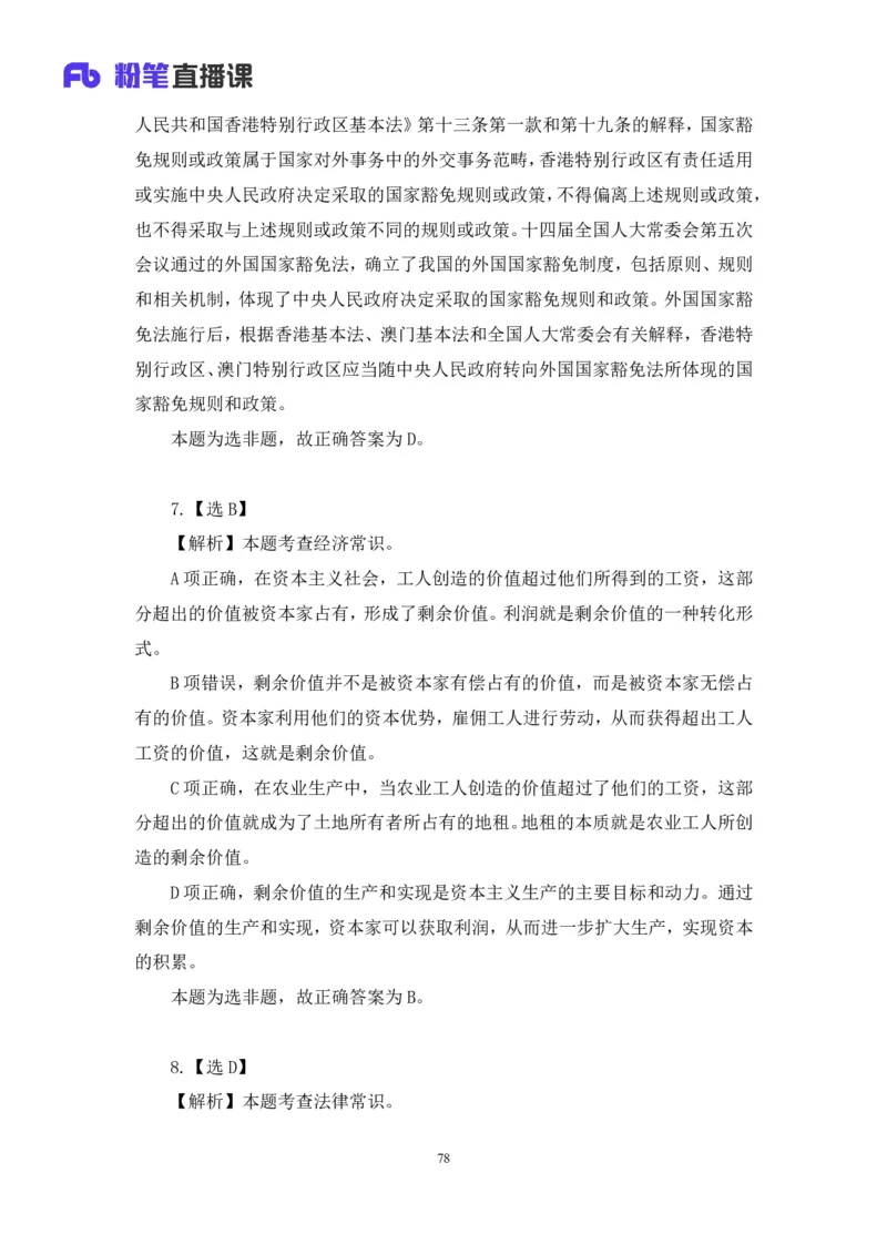 2024.02.25+言语-2025国考第6季&2024上半年省考第7季行测模考大赛+许顺+（讲义+笔记）_2026考公资料_（63）粉笔模考解析_模考2025国考省考FB模考：更新中(1)_2025国考模考解析06季