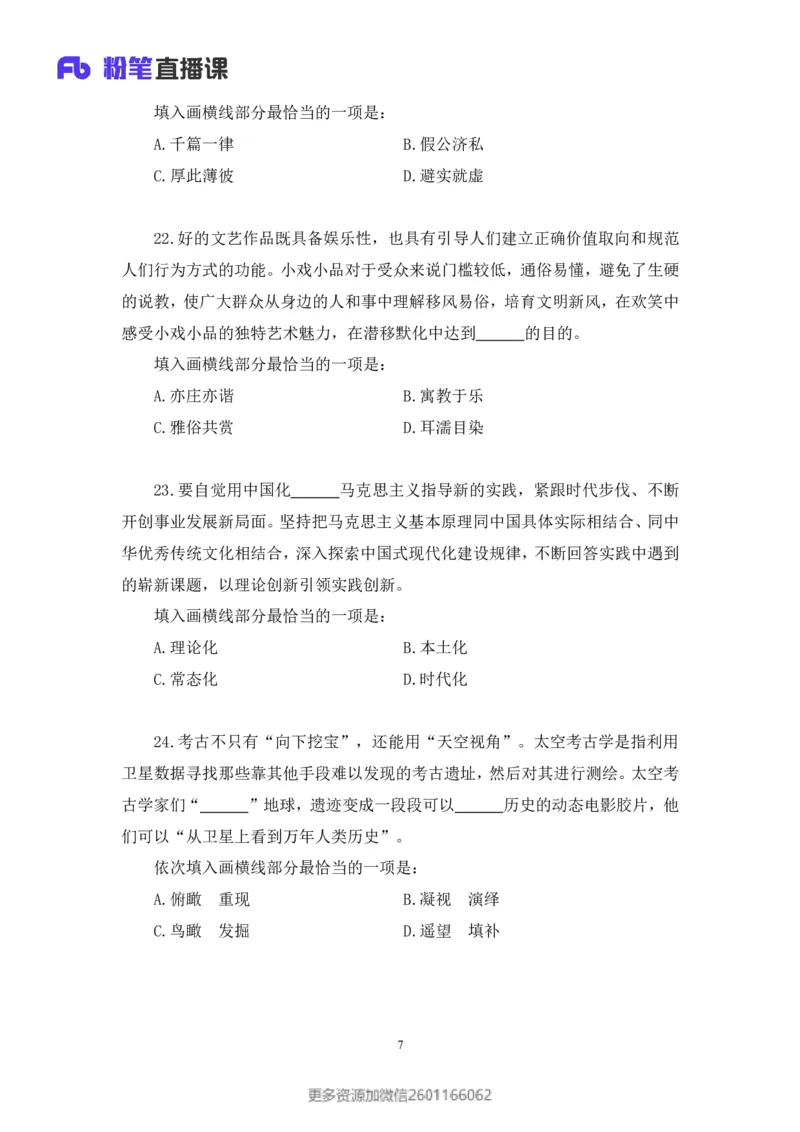 2024.02.25+言语-2025国考第6季&2024上半年省考第7季行测模考大赛+许顺+（讲义+笔记）_2026考公资料_（63）粉笔模考解析_模考2025国考省考FB模考：更新中(1)_2025国考模考解析06季
