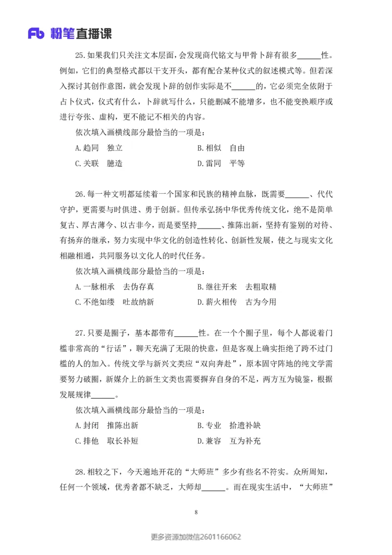 2024.02.25+言语-2025国考第6季&2024上半年省考第7季行测模考大赛+许顺+（讲义+笔记）_2026考公资料_（63）粉笔模考解析_模考2025国考省考FB模考：更新中(1)_2025国考模考解析06季
