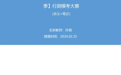 2024.02.25+言语-2025国考第6季&2024上半年省考第7季行测模考大赛+许顺+（讲义+笔记）_2026考公资料_（63）粉笔模考解析_模考2025国考省考FB模考：更新中(1)_2025国考模考解析06季