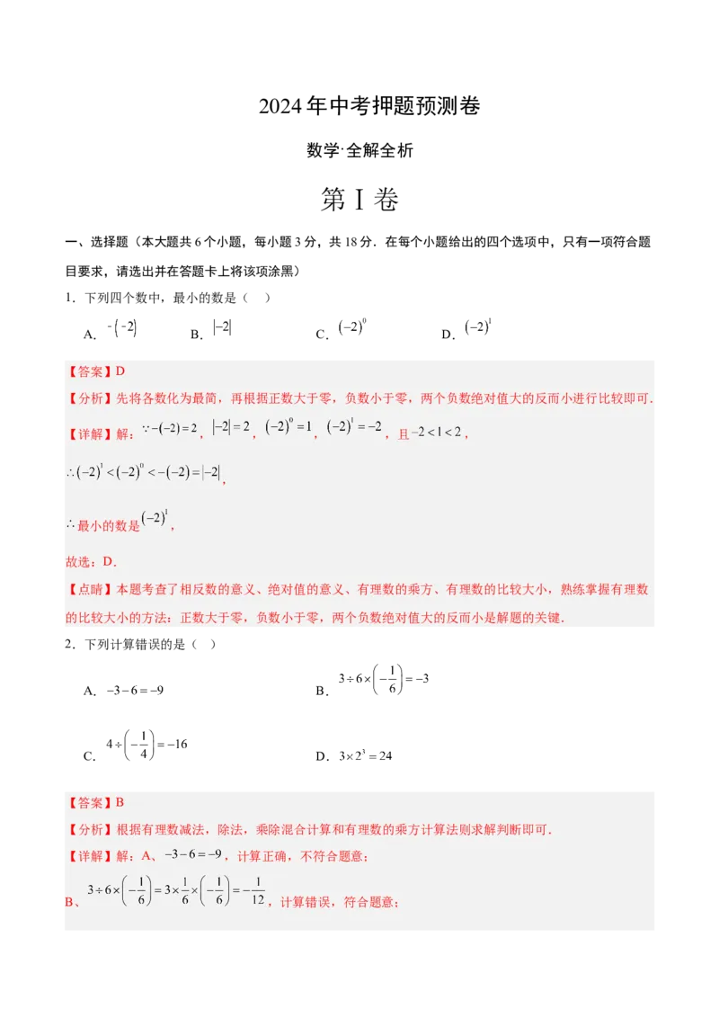 数学（全解全析）_2数学总复习_赠送：2024中考模拟题数学_押题预测_2024年中考押题预测卷02（江西卷）-数学（含考试版、全解全析、参考答案、答题卡）