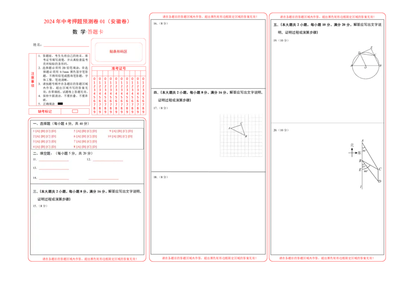 2024年中考押题预测卷01（安徽卷）-数学（答题卡）A3_2数学总复习_赠送：2024中考模拟题数学_押题预测_2024年中考押题预测卷01（安徽卷）-数学（含考试版、全解全析、参考答案、答题卡）