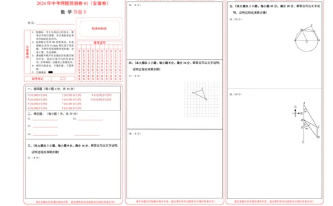 2024年中考押题预测卷01（安徽卷）-数学（答题卡）A3_2数学总复习_赠送：2024中考模拟题数学_押题预测_2024年中考押题预测卷01（安徽卷）-数学（含考试版、全解全析、参考答案、答题卡）