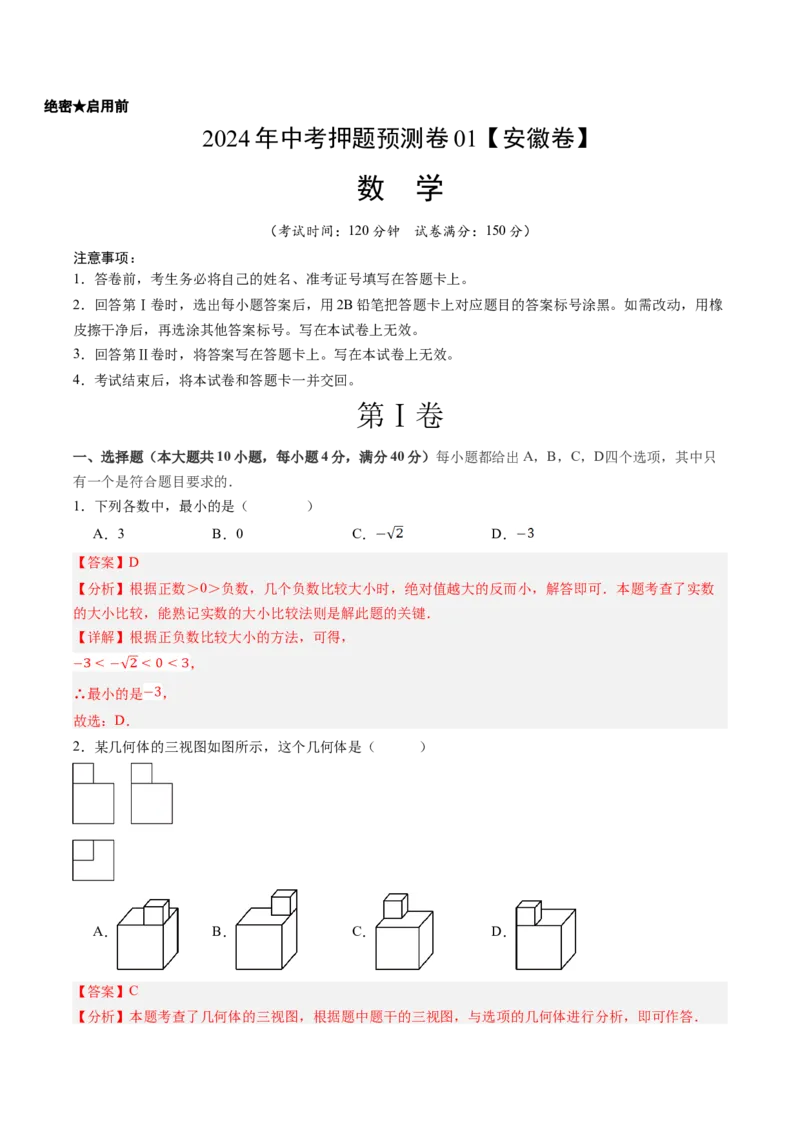 2024年中考押题预测卷01（安徽卷）-数学（全解全析）_2数学总复习_赠送：2024中考模拟题数学_押题预测_2024年中考押题预测卷01（安徽卷）-数学（含考试版、全解全析、参考答案、答题卡）