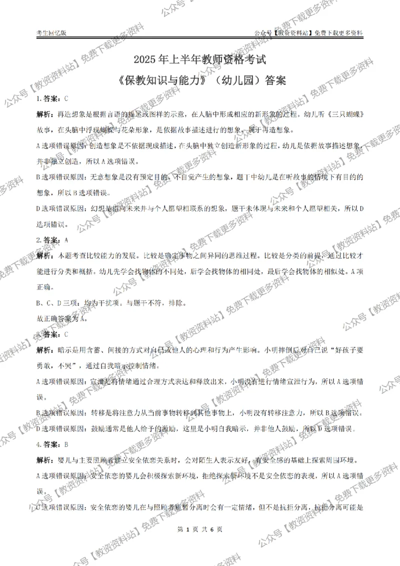 答案25上《保教知识与能力》（幼儿园）真题答案与解析_教资_教资笔试真题（2011-2025下）含科三_幼儿-教资笔试历年真题（2011-2025上）