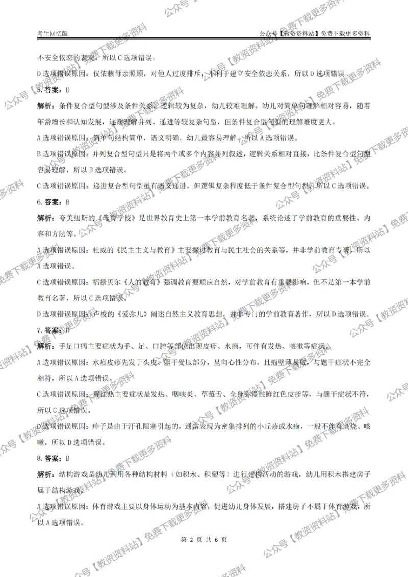 答案25上《保教知识与能力》（幼儿园）真题答案与解析_教资_教资笔试真题（2011-2025下）含科三_幼儿-教资笔试历年真题（2011-2025上）