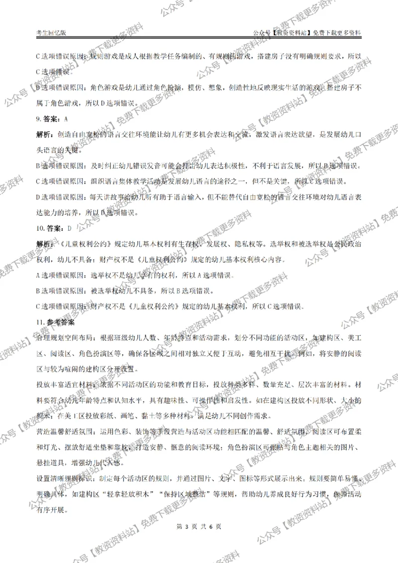 答案25上《保教知识与能力》（幼儿园）真题答案与解析_教资_教资笔试真题（2011-2025下）含科三_幼儿-教资笔试历年真题（2011-2025上）
