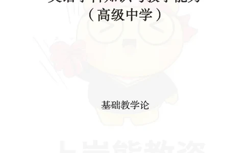 高中英语-教学论_教资_初高中2026教资_26上资料（持续更新）_高中科三_高中科目三资料包合集②_高中英语