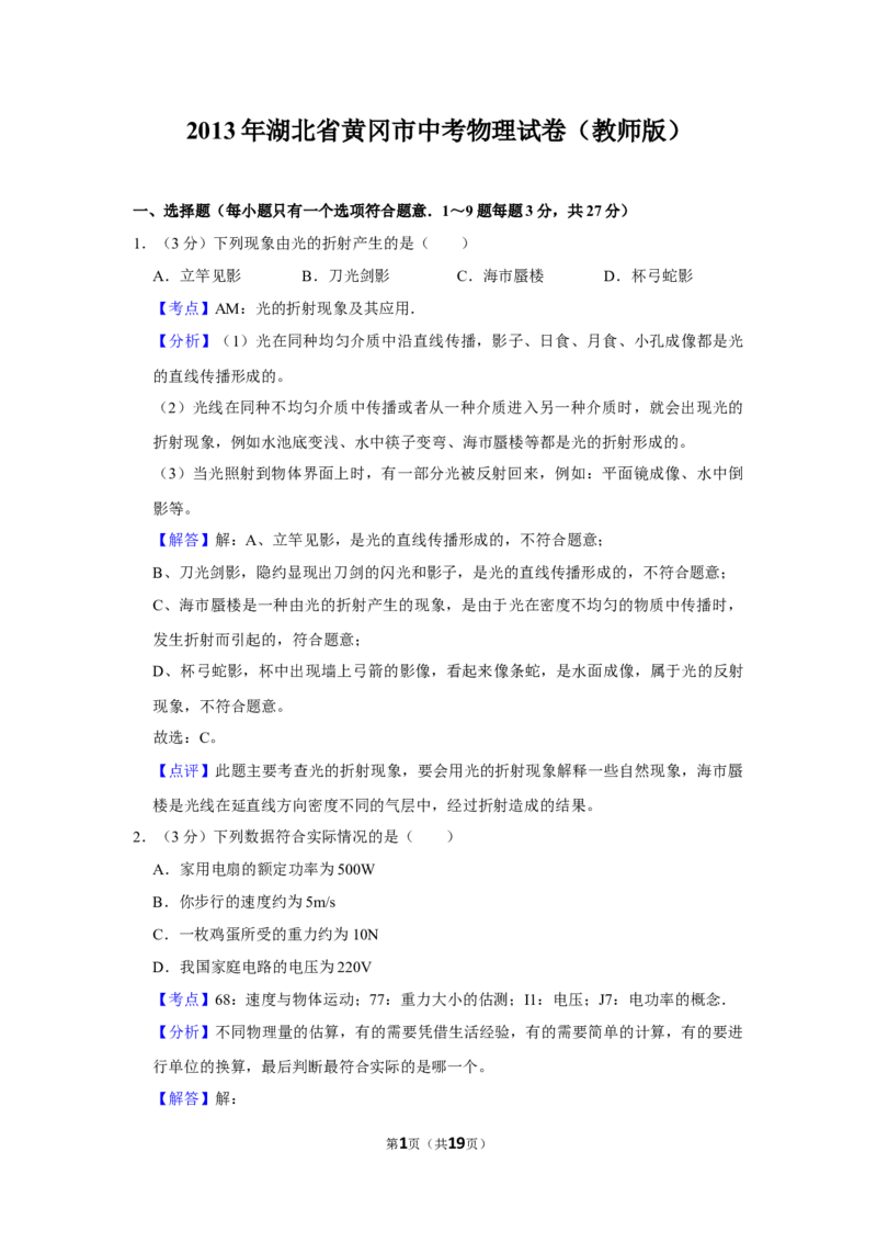 2013年湖北省黄冈市中考物理试卷（教师版）学霸冲冲冲shop348121278.taobao.com_中考真题_4.物理中考真题2015-2024年_地区卷_湖北省_湖北黄冈物理07-20