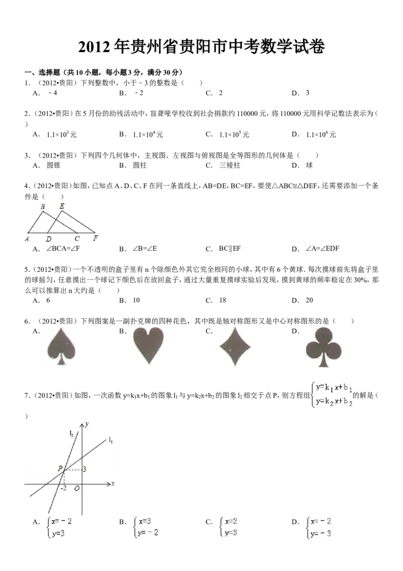 2012年贵州省贵阳市中考数学试卷及答案_中考真题_2.数学中考真题2015-2024年_地区卷_贵州省_贵阳数学08-22