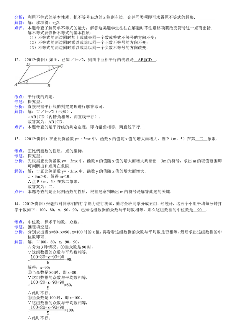 2012年贵州省贵阳市中考数学试卷及答案_中考真题_2.数学中考真题2015-2024年_地区卷_贵州省_贵阳数学08-22