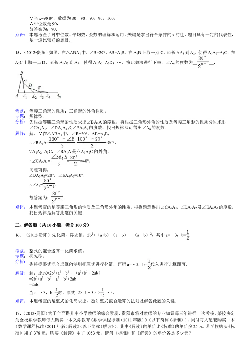 2012年贵州省贵阳市中考数学试卷及答案_中考真题_2.数学中考真题2015-2024年_地区卷_贵州省_贵阳数学08-22