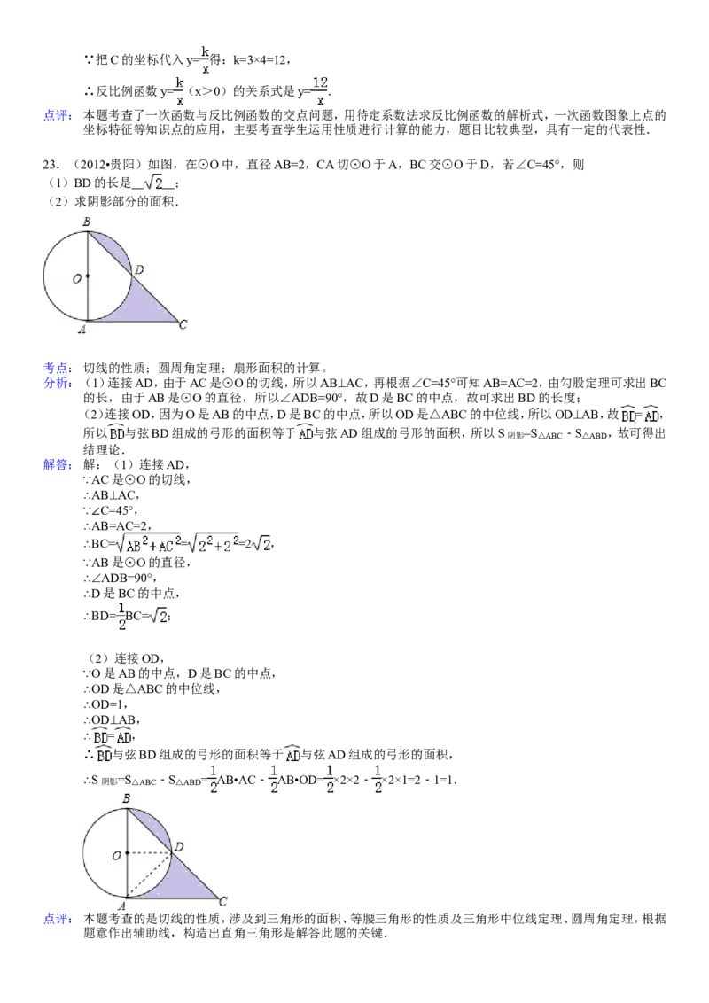 2012年贵州省贵阳市中考数学试卷及答案_中考真题_2.数学中考真题2015-2024年_地区卷_贵州省_贵阳数学08-22