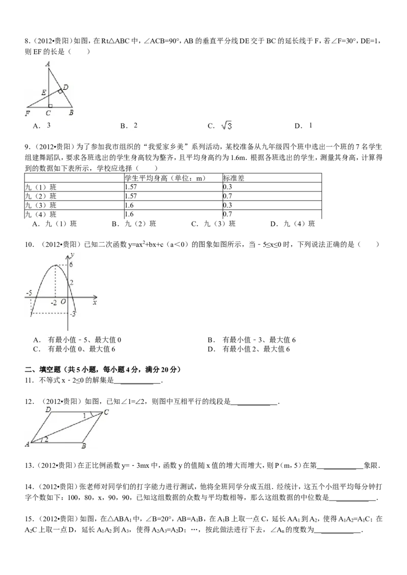 2012年贵州省贵阳市中考数学试卷及答案_中考真题_2.数学中考真题2015-2024年_地区卷_贵州省_贵阳数学08-22