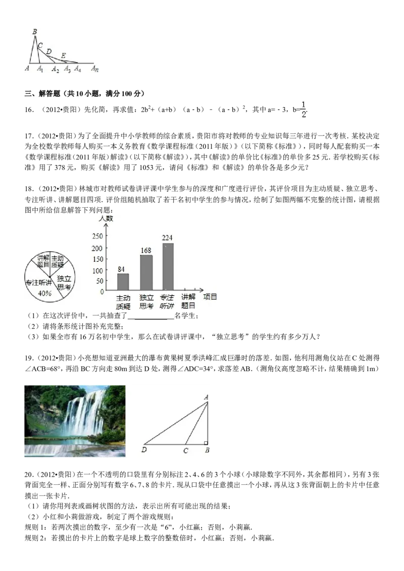 2012年贵州省贵阳市中考数学试卷及答案_中考真题_2.数学中考真题2015-2024年_地区卷_贵州省_贵阳数学08-22