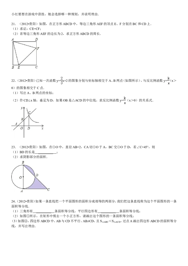 2012年贵州省贵阳市中考数学试卷及答案_中考真题_2.数学中考真题2015-2024年_地区卷_贵州省_贵阳数学08-22