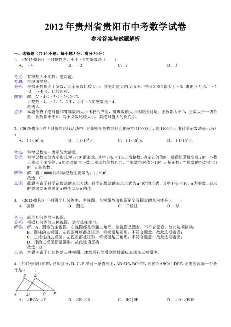 2012年贵州省贵阳市中考数学试卷及答案_中考真题_2.数学中考真题2015-2024年_地区卷_贵州省_贵阳数学08-22