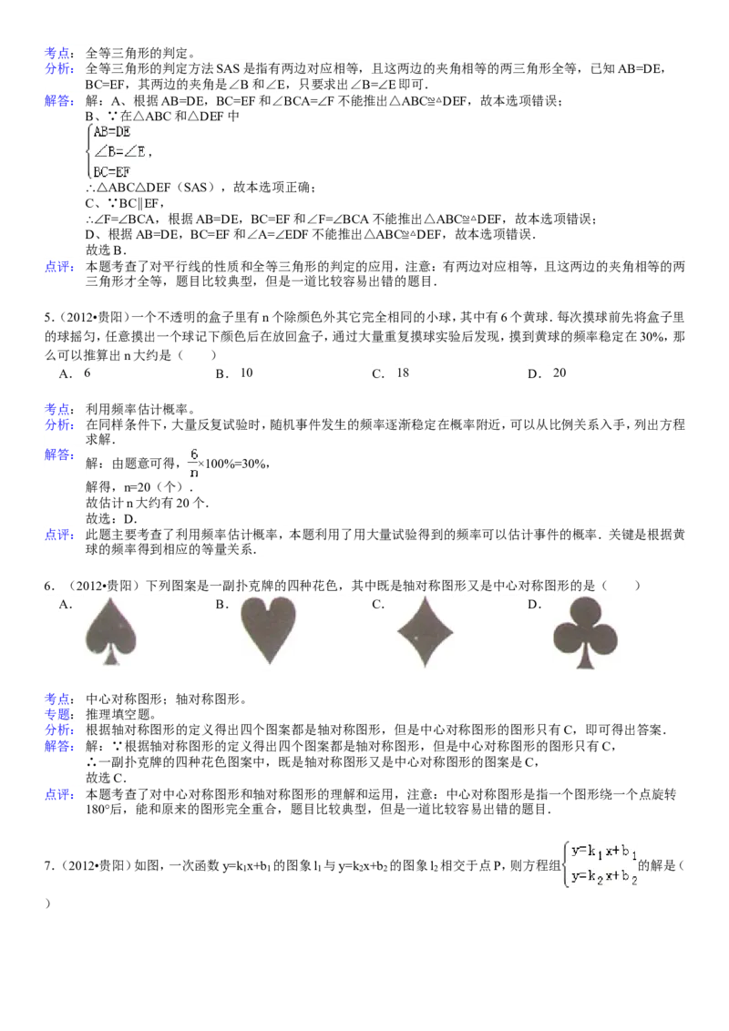 2012年贵州省贵阳市中考数学试卷及答案_中考真题_2.数学中考真题2015-2024年_地区卷_贵州省_贵阳数学08-22