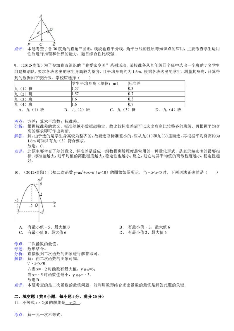2012年贵州省贵阳市中考数学试卷及答案_中考真题_2.数学中考真题2015-2024年_地区卷_贵州省_贵阳数学08-22