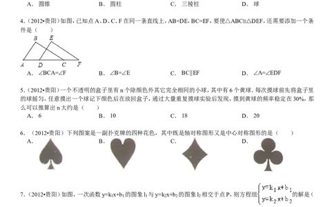 2012年贵州省贵阳市中考数学试卷及答案_中考真题_2.数学中考真题2015-2024年_地区卷_贵州省_贵阳数学08-22