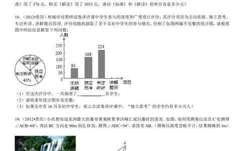 2012年贵州省贵阳市中考数学试卷及答案_中考真题_2.数学中考真题2015-2024年_地区卷_贵州省_贵阳数学08-22
