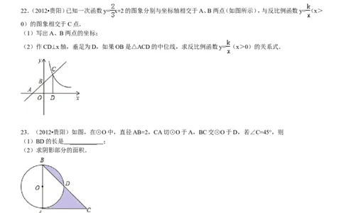 2012年贵州省贵阳市中考数学试卷及答案_中考真题_2.数学中考真题2015-2024年_地区卷_贵州省_贵阳数学08-22