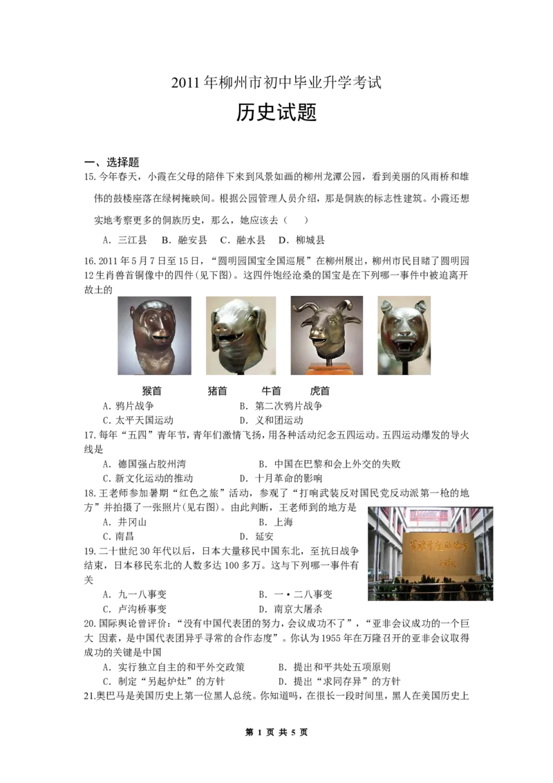 2011年柳州市历史中考试卷_中考真题_6.历史中考真题2015-2024年_地区卷_广西省_柳州中考历史10-22