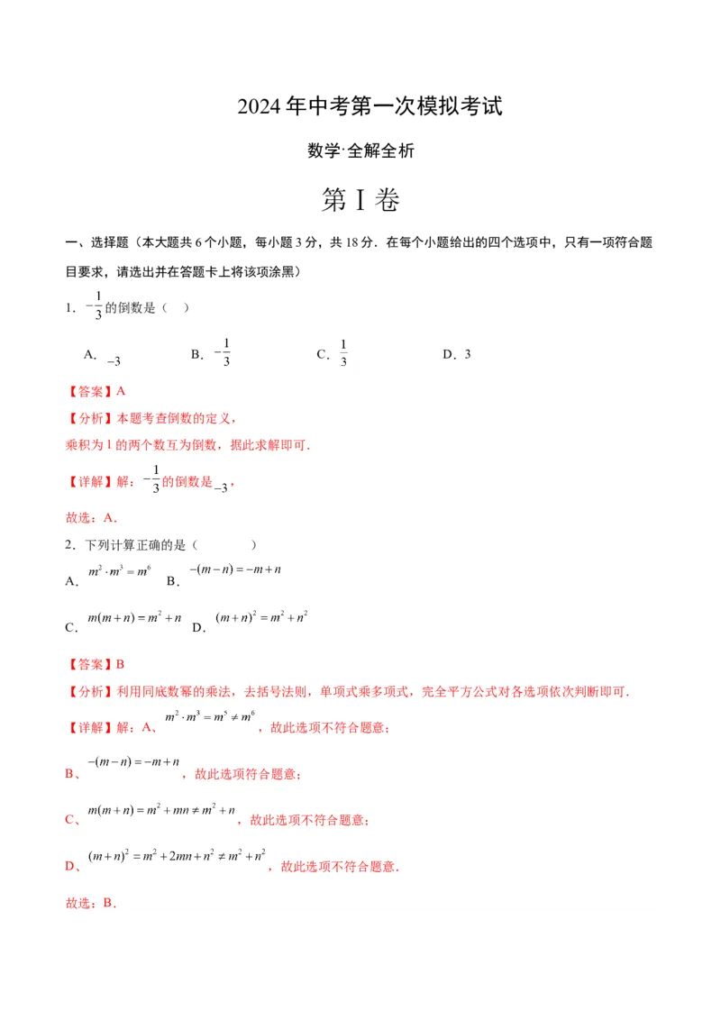 数学（全解全析）_2数学总复习_赠送：2024中考模拟题数学_一模_数学（江西卷）-2024年中考第一次模拟考试