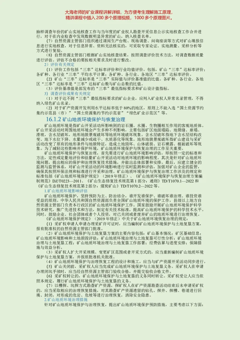 2025年一建矿业教材word版教材_2026年一级建造师_2026年一建矿业_2025年一建矿业SVIP_02-基础精讲✿高端面授✿深度强化_15-矿业《自营全系班》大海SMR_01、教材真题等资料