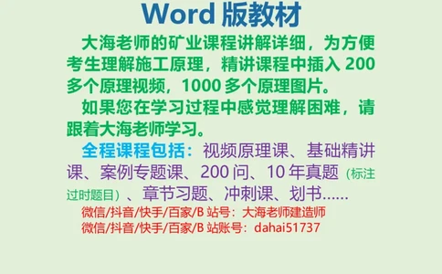 2025年一建矿业教材word版教材_2026年一级建造师_2026年一建矿业_2025年一建矿业SVIP_02-基础精讲✿高端面授✿深度强化_15-矿业《自营全系班》大海SMR_01、教材真题等资料