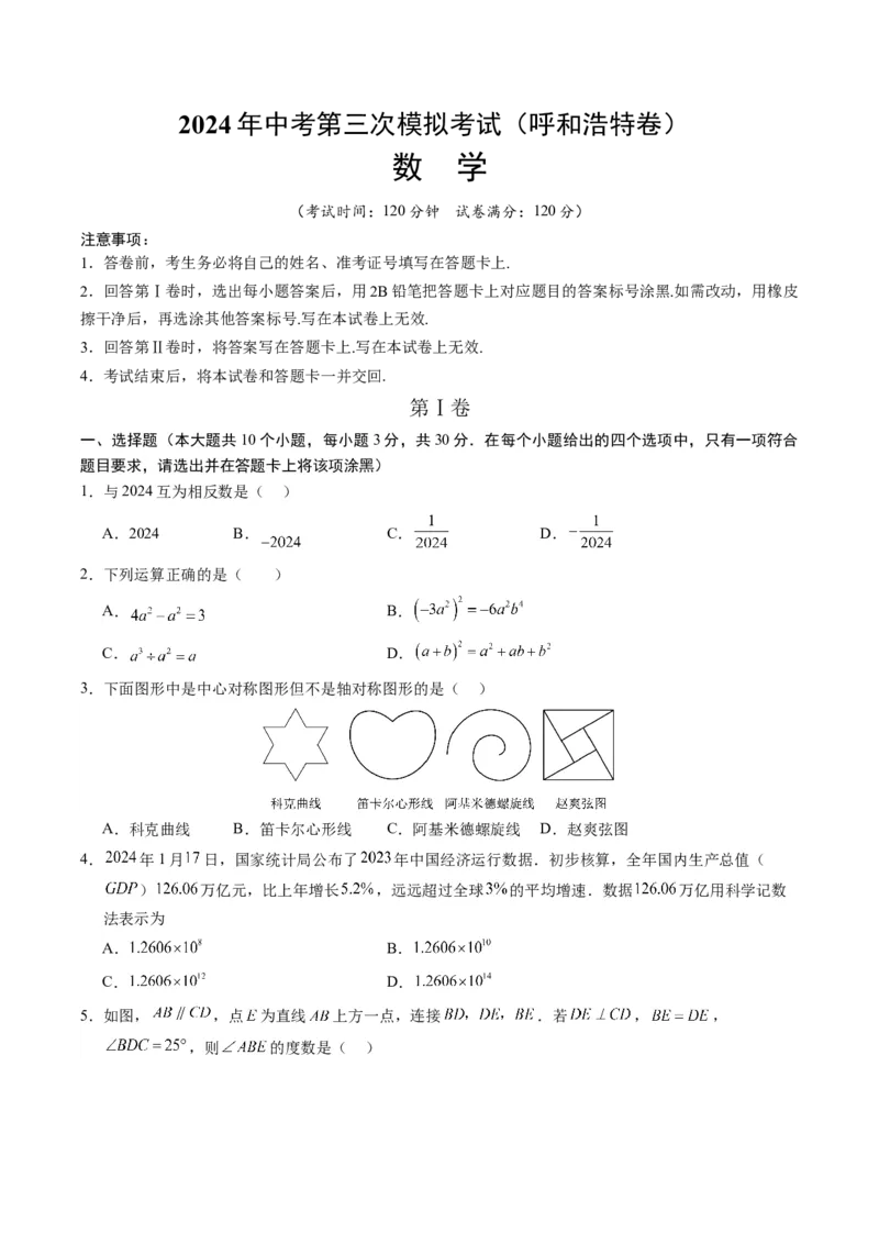 数学（呼和浩特卷）（考试版A4）_2数学总复习_赠送：2024中考模拟题数学_三模（42套）_数学（呼和浩特卷）
