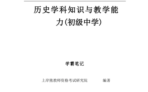 初中历史-学霸笔记110页_教资_初高中2026教资_26上资料（持续更新）_初中科三_初中科目三资料合集①_初中历史