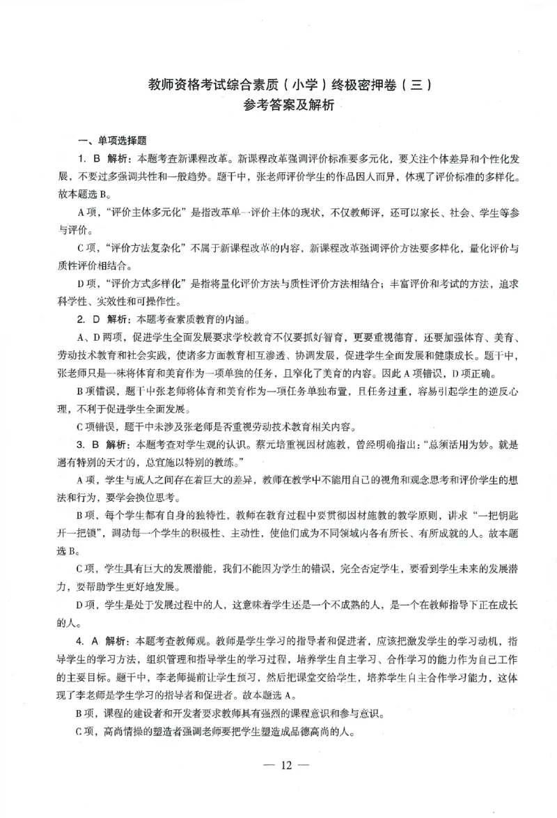 答案-小学-综合素质-卷3_教资_36🔥26上：各机构教资笔试押题汇总（西米学府汇总）_26上教资：小学押题汇总(1)_4.小学-终极密押4套卷-Z公（完结）