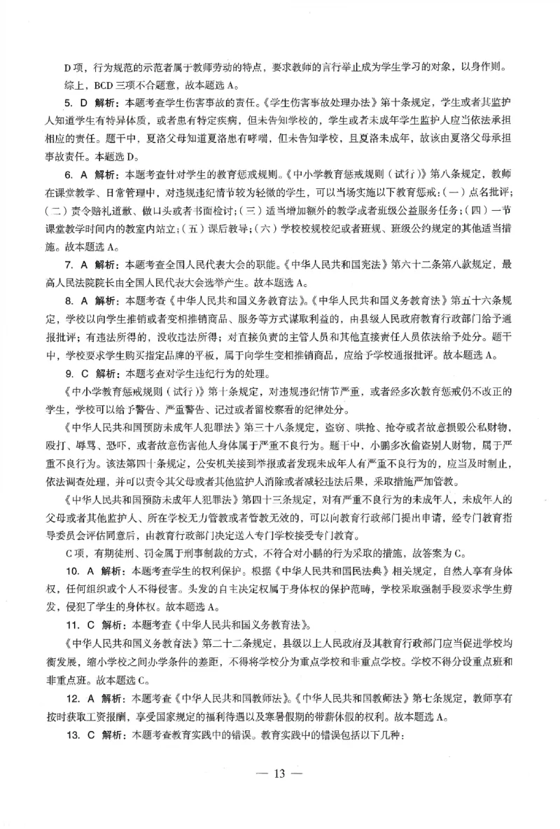 答案-小学-综合素质-卷3_教资_36🔥26上：各机构教资笔试押题汇总（西米学府汇总）_26上教资：小学押题汇总(1)_4.小学-终极密押4套卷-Z公（完结）