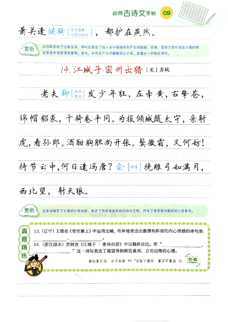 一飞冲天-中考专项精品试题分类-语文必背古诗文字帖_《一飞冲天-中考专项》2026版_一飞冲天-中考专项（2026版）