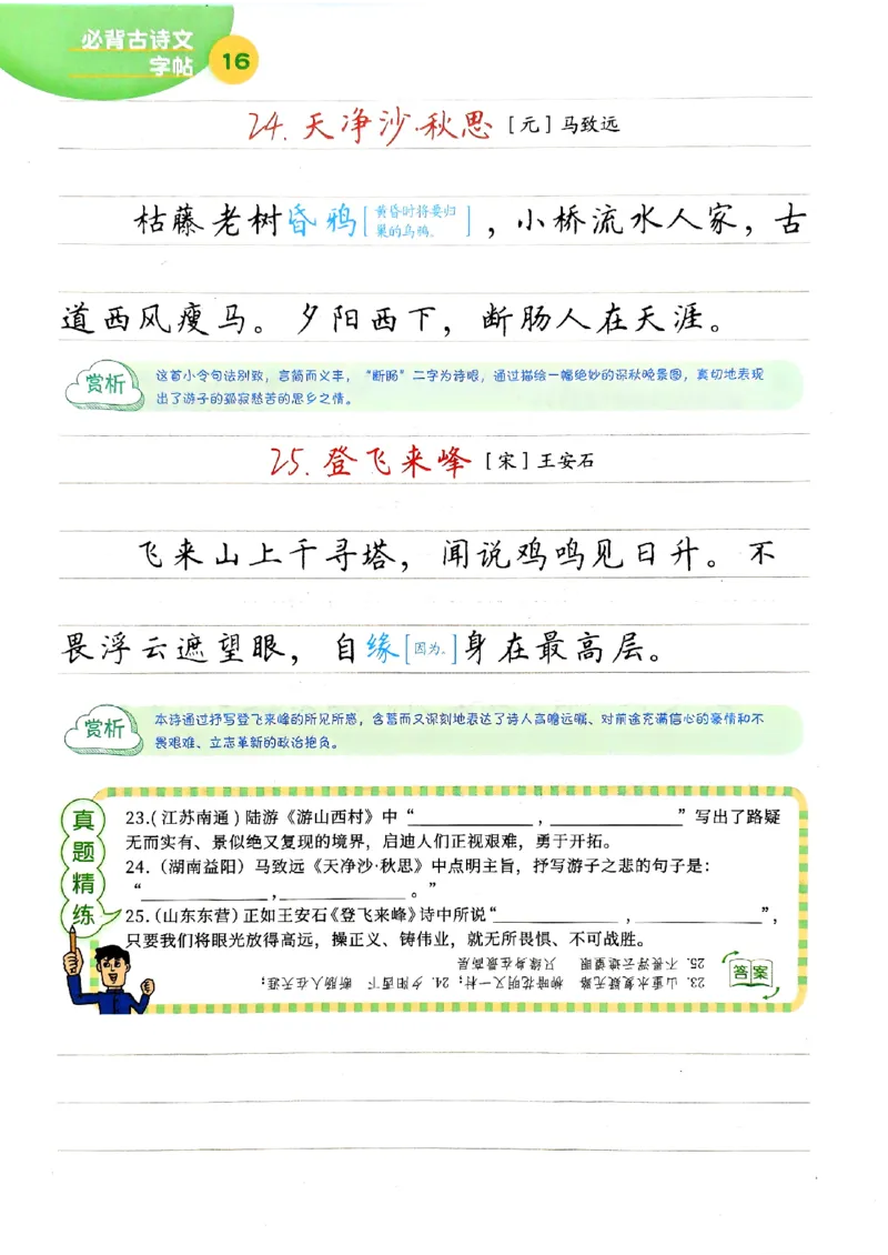 一飞冲天-中考专项精品试题分类-语文必背古诗文字帖_《一飞冲天-中考专项》2026版_一飞冲天-中考专项（2026版）