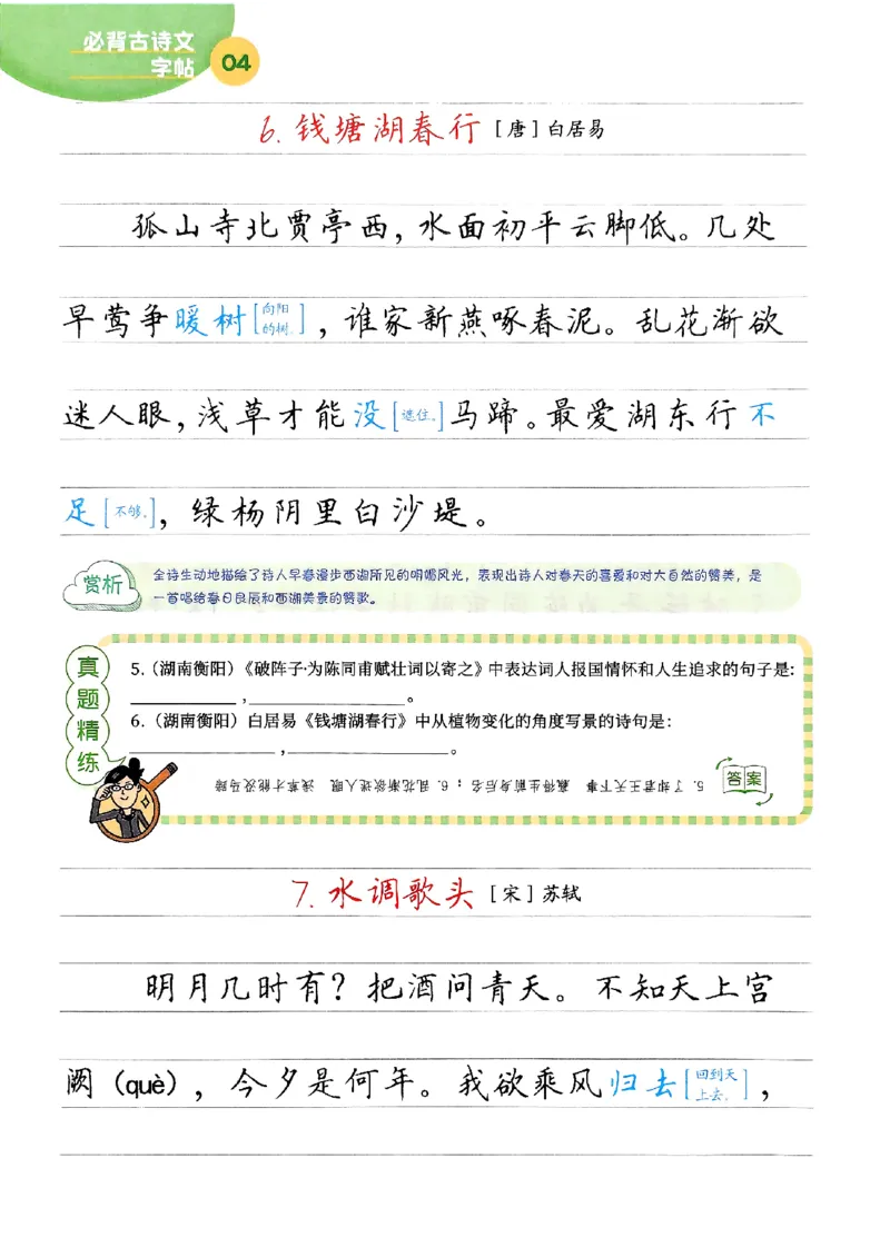 一飞冲天-中考专项精品试题分类-语文必背古诗文字帖_《一飞冲天-中考专项》2026版_一飞冲天-中考专项（2026版）