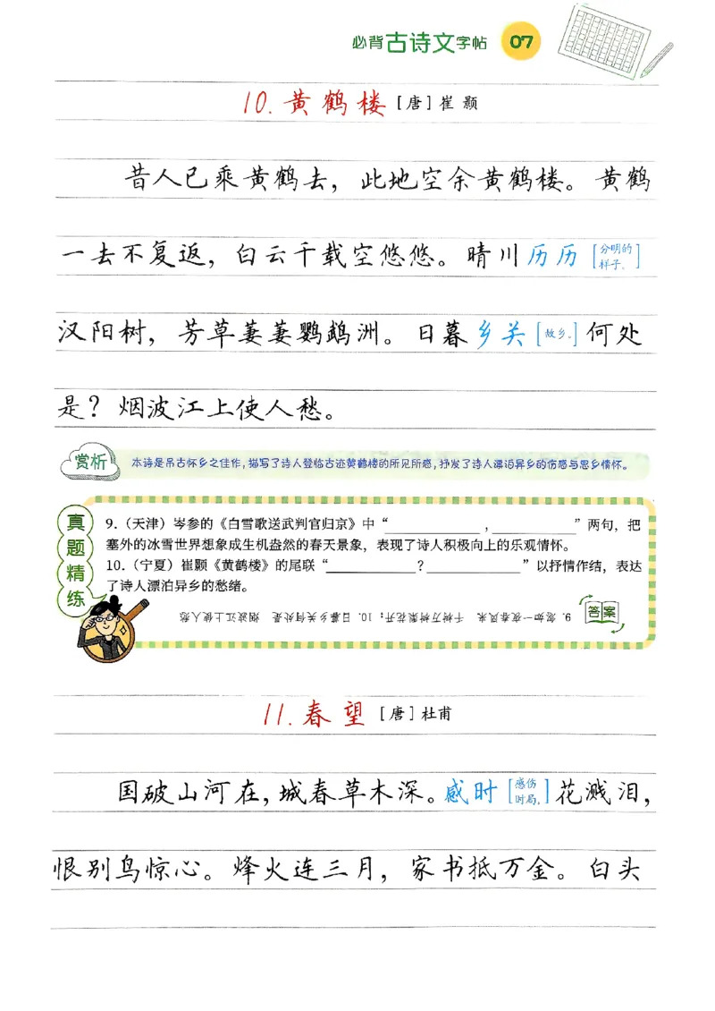 一飞冲天-中考专项精品试题分类-语文必背古诗文字帖_《一飞冲天-中考专项》2026版_一飞冲天-中考专项（2026版）