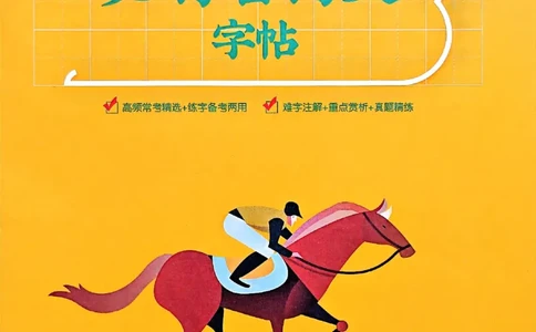 一飞冲天-中考专项精品试题分类-语文必背古诗文字帖_《一飞冲天-中考专项》2026版_一飞冲天-中考专项（2026版）